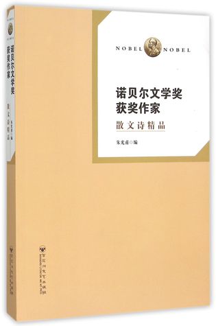 Read Online Writers Winning Nobel Prize in Literature (Prose Poem Boutique) 诺贝尔文学奖获奖作家(散文诗精品) - Zhu Guangfu 朱光甫 | PDF