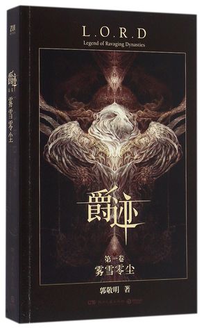 Read Online L.O.R.D (Legend of Ravaging Dynasties) 1: Fog and Snow 爵迹(第1卷雾雪零尘) - Guo Jingming 郭敬明 file in PDF