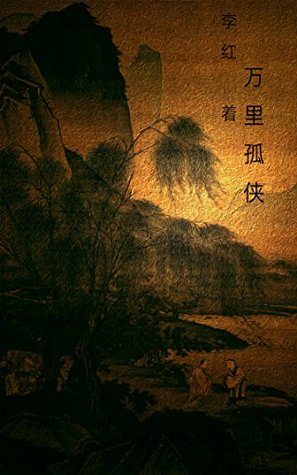 Read Online The Lone Ranger: Simplified Chinese Edition (Legend of Zu) - Hom Lee file in PDF