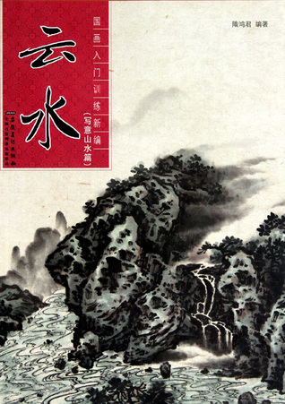 Read Online Cloud and Water Painting Techniques -Freehand Landscape Painting (Chinese Edition) 云水(写意山水篇)/国画入门训练新编 - sui hong jun . bian zhu 隋鸿君. 编著 | ePub