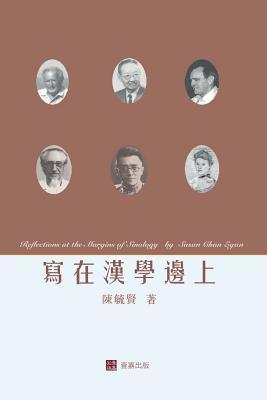 Read Online 寫在漢學邊上Reflections at the Margins of Sinology (Chinese edition) - 毓賢 陳 | ePub