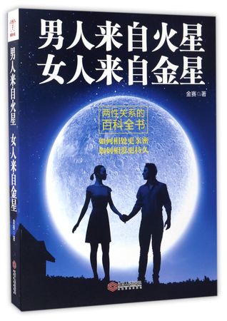 Read Men Come from Mars; Women from Venus 男人来自火星女人来自金星 - Jin Sai 金赛 | ePub