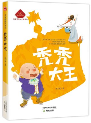 Full Download 秃秃大王(小学生必读经典)The Bald Boy(The Classic Reading for Pupils) - Zhang Tianyi | PDF