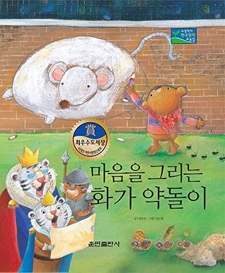 Read 23.마음을 그리는 화가 약돌이 - The heart painter, yakdol - Best creative storybook 23 (Hunmin): 베스트 한국 창작동화 - 수상작가 시리즈 - 원 유순 file in PDF