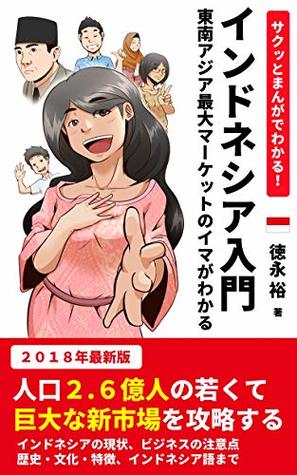 Full Download Introduction to Indonesia Study the Biggest Market of South East Asia in 5 hours Comic Diagram Data: 2018 latest edition Learn Work in a young and  population of 260 million - Yutaka Tokunaga | ePub