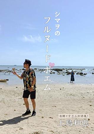 Read Online Full nudity poem by Shimao: A mans frank words and pictures (Shimao books) - Kazuya Kamishima | PDF