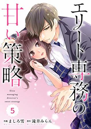 Read comic Berry's エリート専務の甘い策略(分冊版)5話 (Berry's COMICS) - ましろ雪 | PDF