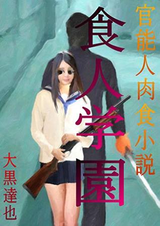 Full Download School of cannibalism: Students in X Gakuen in Tokyo due to nuclear war are trapped in a shelter built in the basement of the school - Tatsuya Ohgro file in ePub