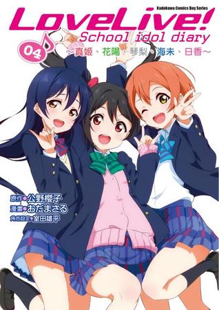 Download LoveLive! School idol diary 04 ～真姬、花陽、琴梨、海未、日香～ - Masaru Oda | PDF