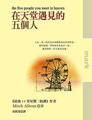 Download 在天堂遇見的五個人: the five people you meet in heaven (Traditional Chinese Edition) - 米奇·艾爾邦 | PDF