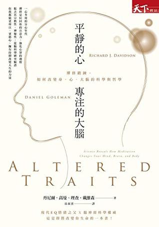 Full Download 平靜的心，專注的大腦: 禪修鍛鍊，如何改變身、心、大腦的科學與哲學 (Traditional Chinese Edition) - 丹尼爾．高曼(Daniel Goleman) | PDF