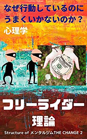 Download The psychology that why are not you successful with action free rider theory: the structure of mental gym the change teory2 (ALL WIN Media) - Tomoya Katada | PDF